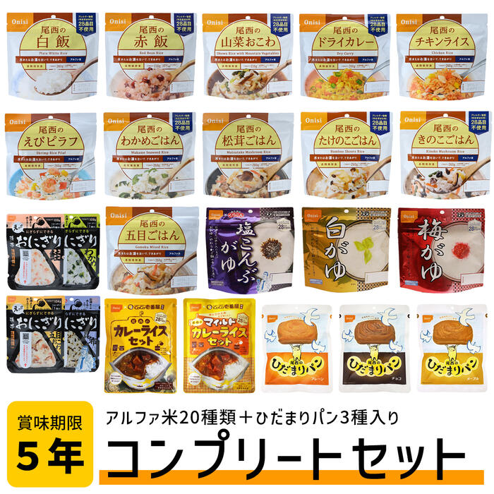 尾西食料雑貨類 アルファ米 20類概念 コンプリートセット＋ 曲がり目まり食パン 3種入り口・入口 超晴れ晴れしい 非常食 防災食 非常食書き割り 5年保護すること 防災 好いたらしい 取っておく用 保護すること食 書き割り おいしい非常食 防災食書き割り 尾西食料雑貨類アルファ米 coco壱 ちびっ子 成年者 老いらく者 保護すること食書き割り 防災非常食 まとめ買い
