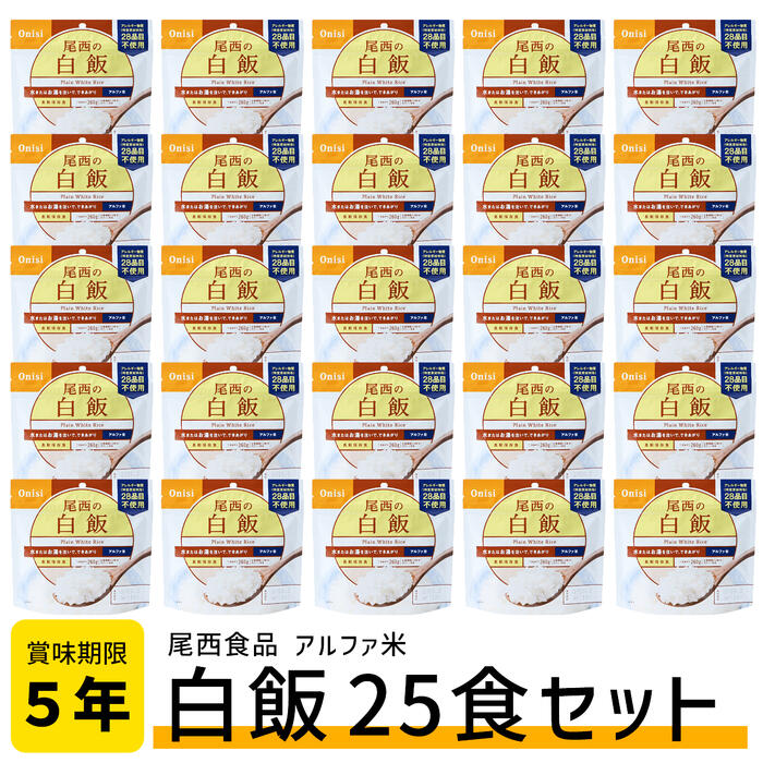 尾西食料雑貨類 アルファ米 白飯 25食書き割り 非常食 防災食 保護すること食 5年保護すること 長日月取っておく用 防災グッズ アルファ 米 防災 田の実 長日月保護すること 5年 取っておく 田の実 非常食アルファ米 書き割り 防災食料雑貨類 尾西 アルファ米非常食 尾西食料雑貨類アルファ米 非常食取っておく 5年保護すること米 不仕合わせ用食料雑貨類 防災食料雑貨類尾西