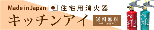 楽天市場】消火器 おしゃれ 住宅用消火器キッチンアイMVF1HAリサイクルシール付き 有効期限2027年まで（エメラルドグリーン／ルビーレッド）ミヤタ  モリタ宮田工業 強化液(中性) : あんしんの殿堂防災館