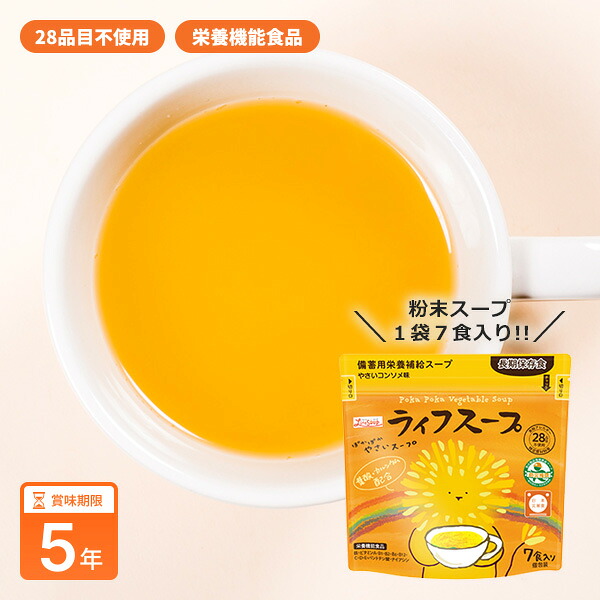 備蓄用 ライフスープ 7食入 栄養補給 野菜スープ ぽかぽかやさいスープ 粉末タイプ 食物アレルギー対応 5年保存 保存食 特定原材料等28品目不使用[M便 1/2]｜あんしんの殿堂防災館