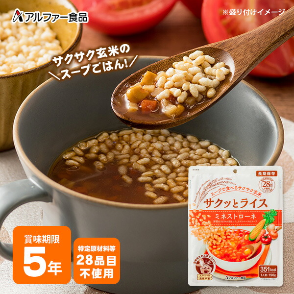 非常食　アルファー食品　玄米スープ　カレースープ　ミネストローネ　長期保存 非常食 アルファー食品 玄米スープ カレースープ ミネストローネ