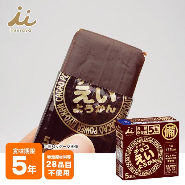 井村屋の羊羹 チョコえいようかん 賞味期限5年 ５本入り 5年保存 食物アレルギー特定原材料等28品目不使用｜あんしんの殿堂防災館
