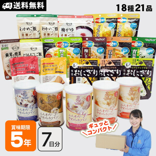 5年保存 非常食セット 7日分の非常食をコンパクトにまとめて省スペース備蓄 7DAYSコンパクト パンとおにぎりとアルファ米のセット 18種21食分