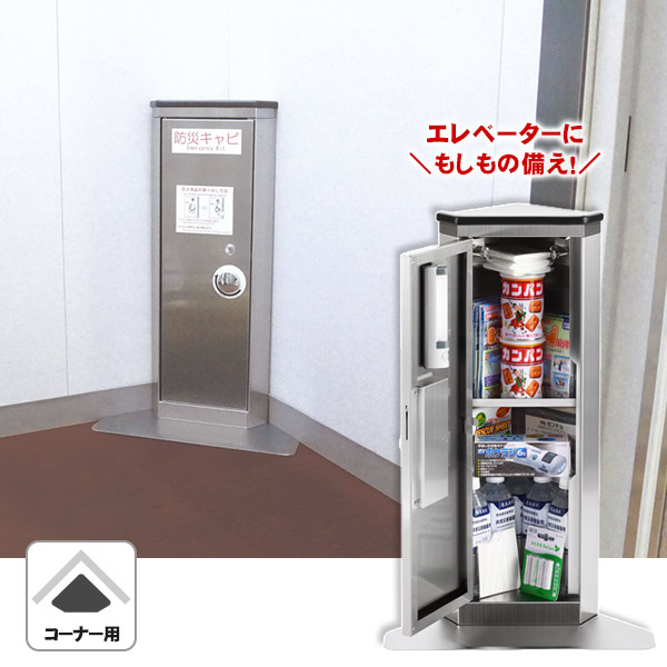 エレベーター用 防災キャビ コーナータイプ 日本製 防災用品収納 閉じ込め対策 ステンレス製 防災推奨品 法人・施設向け｜あんしんの殿堂防災館