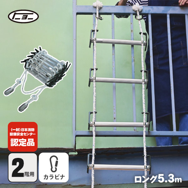 値下げ　避難はしご 楽天市場】避難はしご オリール2型-B 7013 カラビナ式 2階用 日本消防