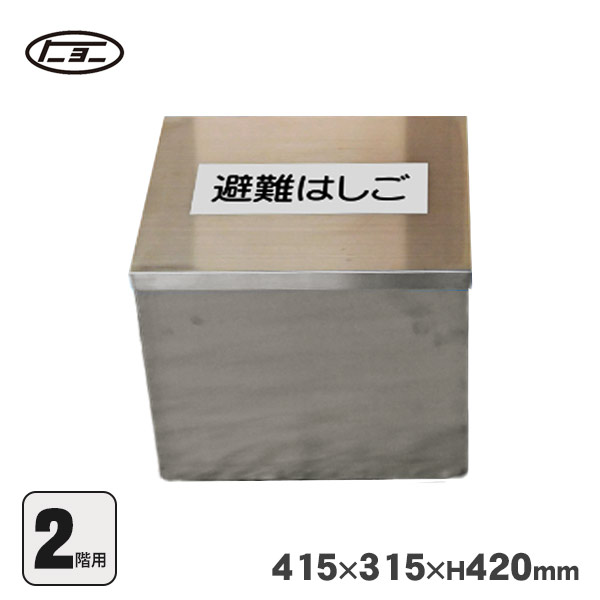 楽天市場】オリロー 避難はしご 格納箱S ステンレス製 金属製