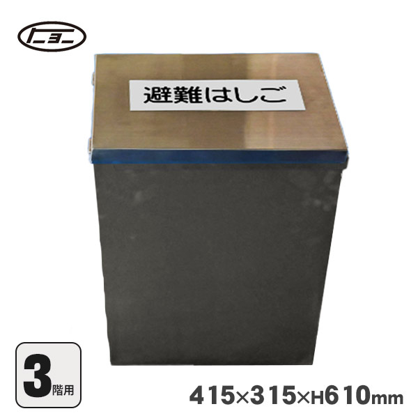 楽天市場】避難はしご オリール2型用 格納箱 スチール製 No.3