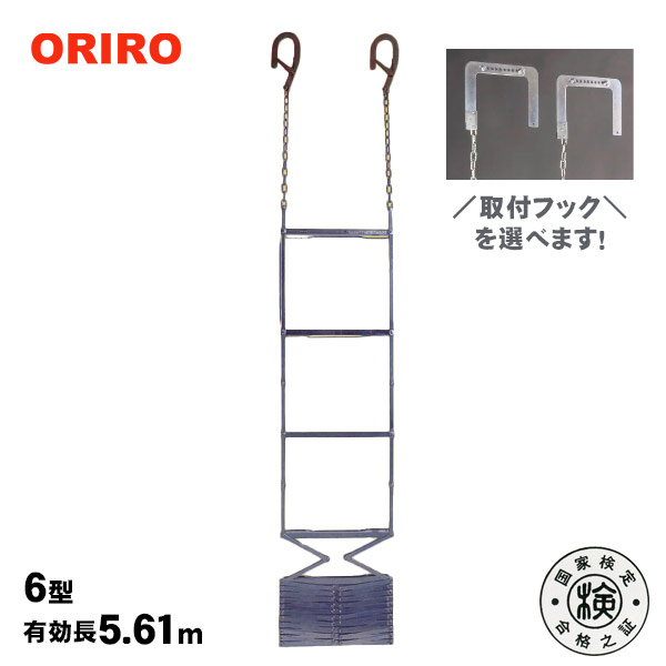 ＯＲＩＲＯ　折りたたみ式避難梯子（オリロー６型）＆ＢＯＸ（ステンレス）セット 楽天市場】ORIRO オリロー 折りたたみ式避難はしご 6型 金属製