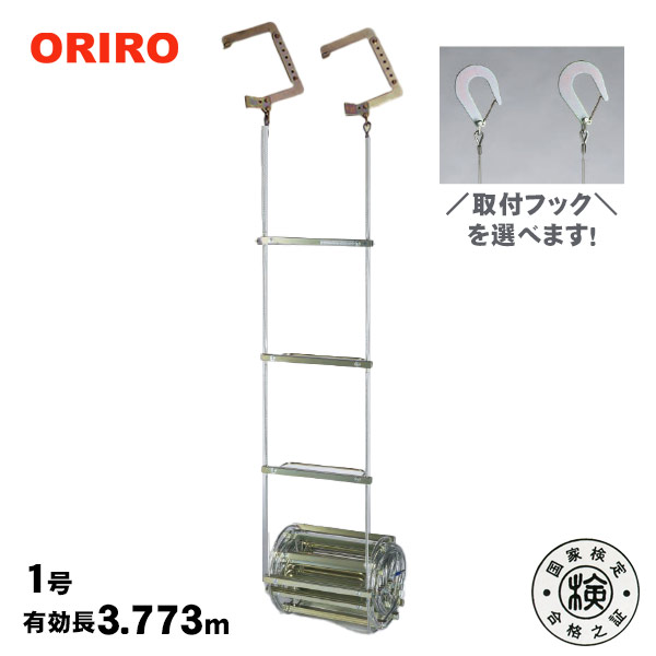オリロー避難はしごワイヤーロープ式1号【送料無料】【後払い不可】（避難梯子 避難ハシゴ ORIRO）｜あんしんの殿堂防災館