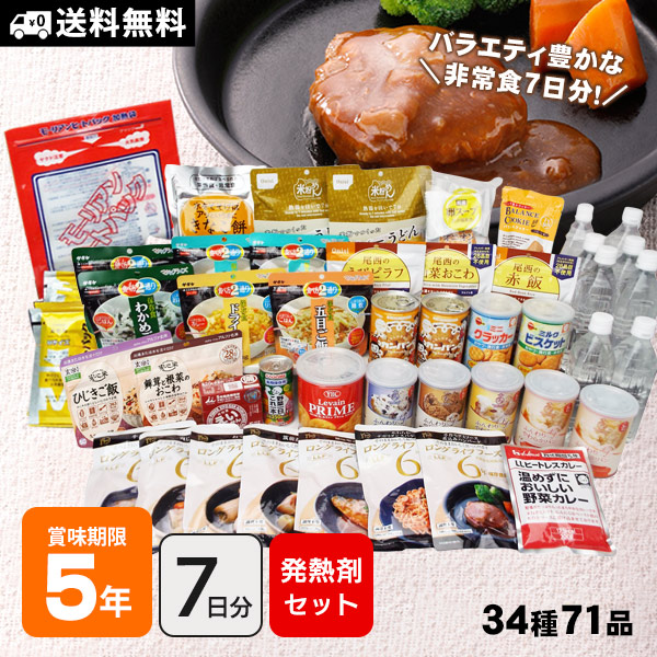 アルファ米も入った7日分の温められるおいしい非常食セット 充実7DAYSセット 発熱剤付き 防災士監修 カロリー計算済 【アルファ米 賞味期限2031年2月】|あんしんの殿堂防災館