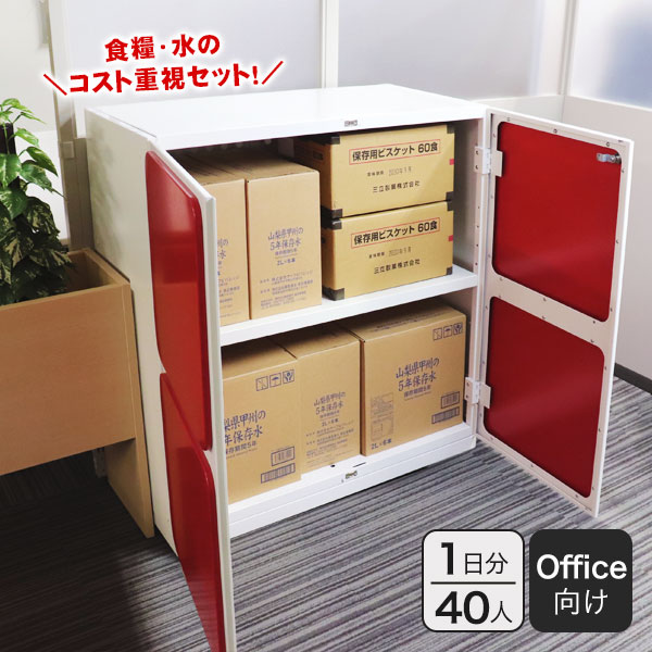 防災収納庫 ロッカー キャビネット Stock-Stock(R) DS4 エコノミーセット 40人×1日 収納ケース付き 備蓄品 食料 水 コスト重視 オフィス向け