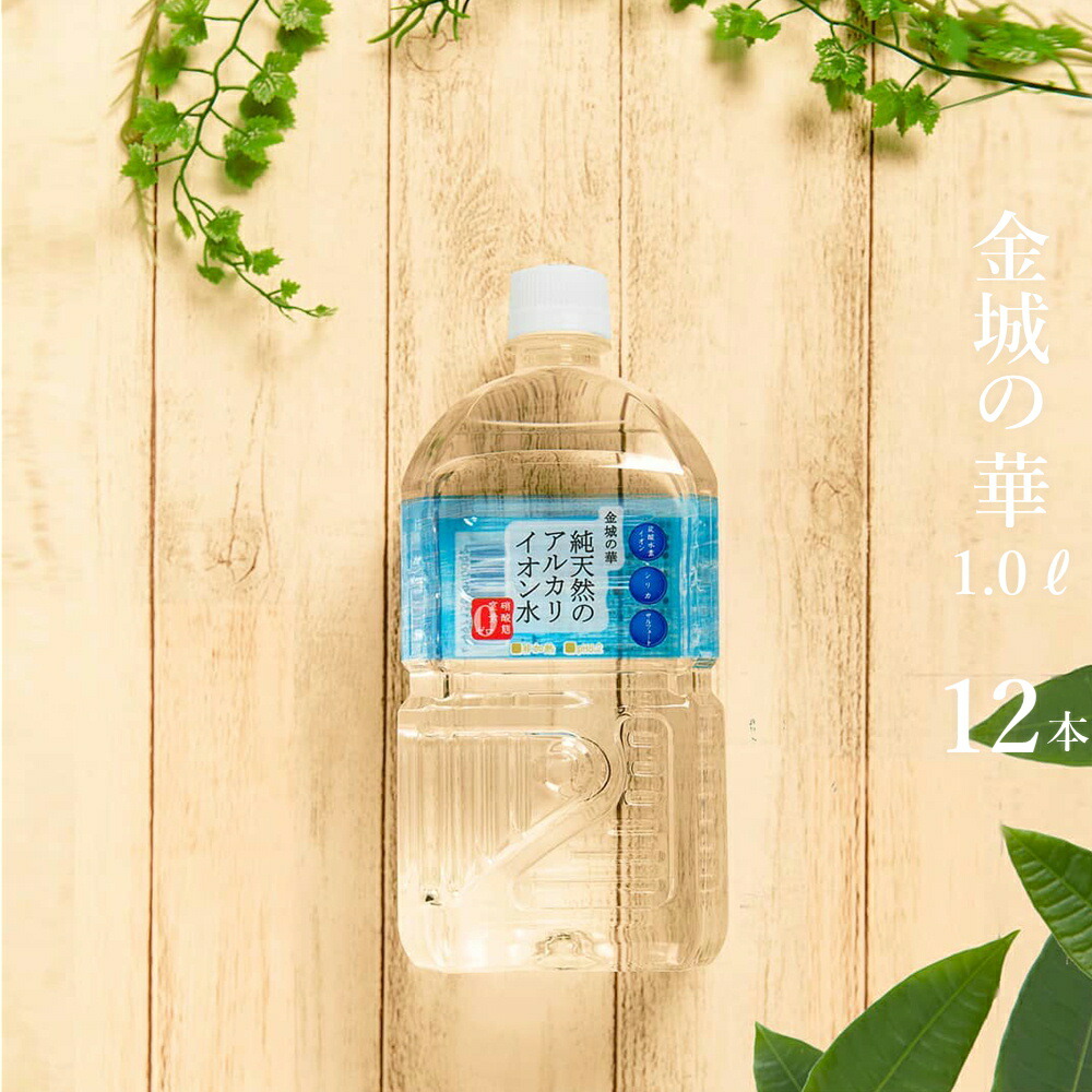 楽天市場】アルカリイオン水 金城の華 純天然アルカリ水 500ml/1L/2L 