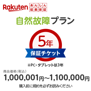 あんしん延長保証（自然故障プラン） 商品価格1,000,001円～1,100,000円