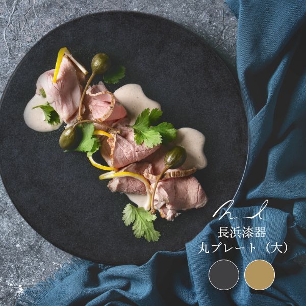 Nuul 長浜漆器 丸プレート 23.5cm 皿 丸皿 和食器 国産 漆器 うつわ パスタ皿 カレー皿 ワンプレート 大きめ ギフト おしゃれ カフェ｜水とインテリアの店 Cottori