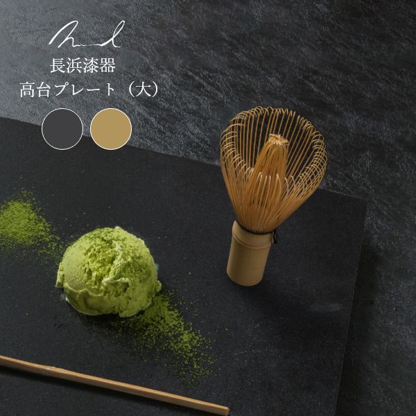Nuul 長浜漆器 高台プレート 27cm 皿 角皿 和食器 国産 漆器 うつわ パスタ皿 カレー皿 ワンプレート 大きめ ギフト おしゃれ カフェ