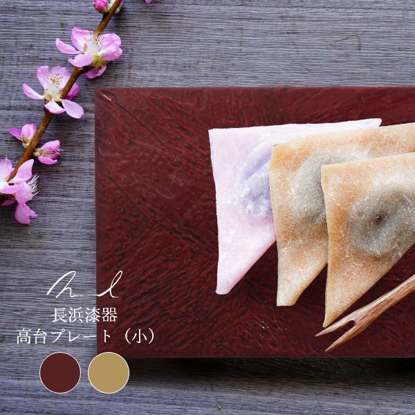 Nuul 長浜漆器 高台プレート 12cm&times;27cm 皿 角皿 和食器 国産 漆器 うつわ デザートプレート 和菓子 寿司 お正月 ギフト おしゃれ｜水とインテリアの店 Cottori