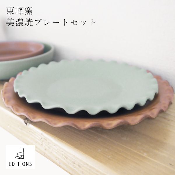 EDITIONS 一皿 2個仕掛ける 瀬戸もの 美濃焼 皿 壱一皿 お皿 丸皿 北欧 無地 食器 分かりやすい 生まれ落ちる日 一般受け 差し上げ物
