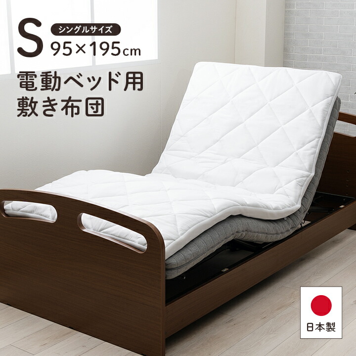 寝具 日本製 電動マットレス 特性のこだわり 安全性のある マットレス シングル 介護 電動 ペッド 95×195糎