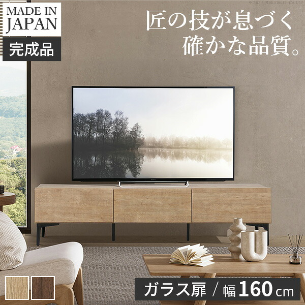 テレビボード ガラス扉/幅160cm テレビ台 ローボード TVボード 国産 日本製 セミ完成品 リビングボード テレビラック リビング収納 TV台 AVボード おしゃれ ナチュラル ウォールナット ブラウン オーク ヴィンテージ〔テレビ台FV〕