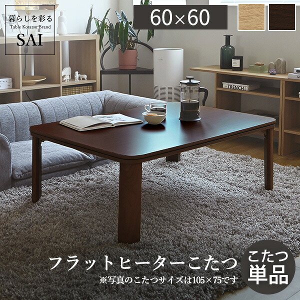フラットヒーター折れ脚こたつ-フラットモリス 60x60cm SAI 彩 正方形 テーブル 折りたたみ おしゃれ 北欧 コタツ 炬燵 フラットヒーター リビングテーブル ローテーブル 節電 省エネ 高さ調節 継ぎ脚 北欧 木製 木目 ブラウン ナチュラル ベージュ テレワーク