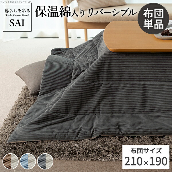 リバーシブルコーデュロイ保温綿入こたつ布団-ロア 210x190cm SAI 彩 長方形 こたつ布団単品 保温 あったか 掛け布団 かけふとん コタツ 炬燵 こたつぶとん おしゃれ シンプル ベーシック ナチュラル 北欧 高級感 ブラウン ベージュ ブルー グレー リモートワーク