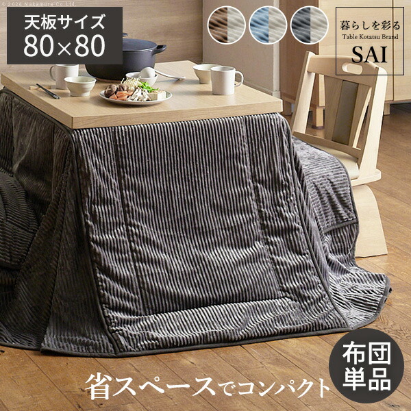リバーシブルコーデュロイダイニングこたつ布団-ロア 80x80cmこたつ用(240x240cm) SAI 彩 正方形 省スペース こたつ布団単品 保温 あったか 掛け布団 かけふとん コタツ 炬燵 こたつぶとん おしゃれ シンプル ベーシック ナチュラル 北欧 高級感｜水とインテリアの店 Cottori