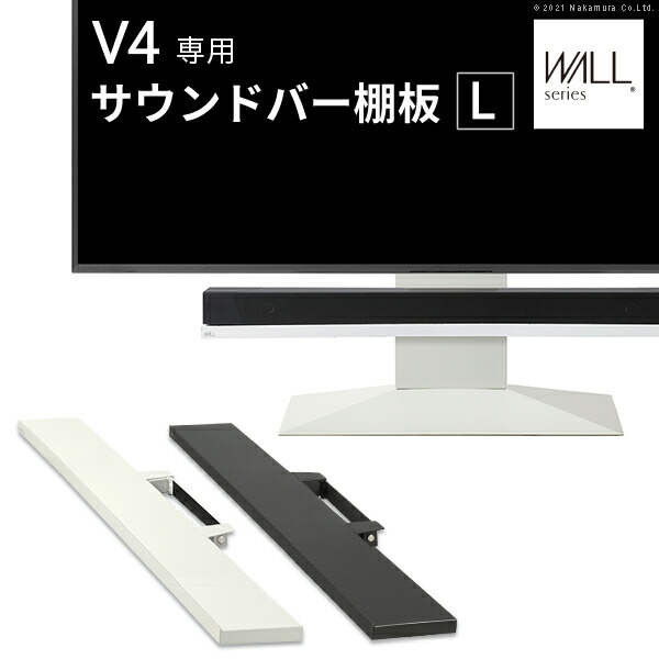 WALLインテリアテレビスタンドV4・PRO対応 サウンドバー棚板 Lサイズ 幅118cm テレビ台 テレビスタンド 壁よせTVスタンド 部品 パーツ スチール製 WALLオプション スピーカー用 オーディオ用 シアターバー用 EQUALS イコールズ 12,337円