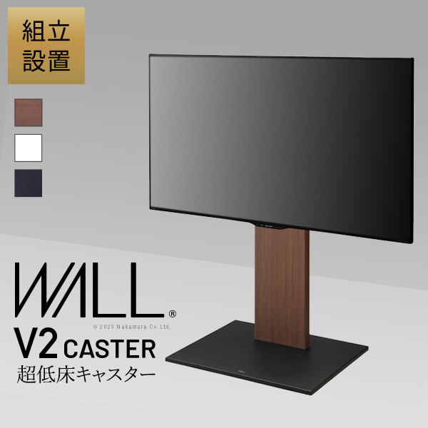 組立設置付き WALLインテリアテレビスタンド V2 CASTER ロータイプ 32~60v対応 テレビ台 テレビスタンド TVスタンド キャスター付き フラットベース 自立型 背面収納 コード隠し モダン おしゃれ スタイリッシュ 白 木目 ホワイト ブラック ブラウン