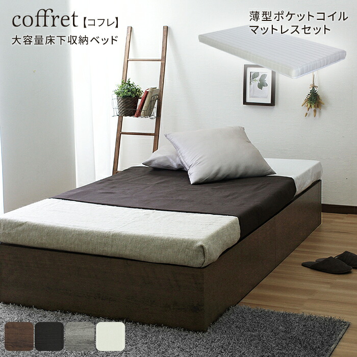 マットレスセット 大容量 ベッド下収納付き ヘッドレスベッド 薄型マットレス coffret【コフレ】 シングル