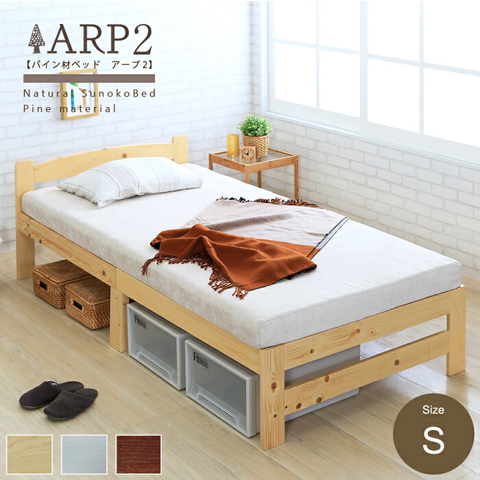 ベッドフレームのみ パイン材 すのこベッド APR2【アープ2】 シングル