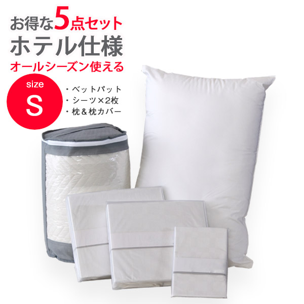 セット ベッドパット BOXシーツ2枚 枕 枕カバー ホテル仕様 5点セット シングル|水とインテリアの店 Cottori