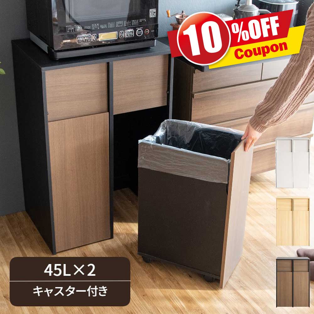 ☆百貨店大売り出し！10%OFFクーポン券ふり出し！☆紙くずかご 勝手もと 篩いに掛ける 45リッター × 2 計 90リッター 今めかしい 大電気容量 大型 砂ぼこりボックス席 キャスター付き添い人 うしろ押し 北欧 範囲台 紙くずかご納める 勝手もと納める 45l 90リッター 木 生ゴミ