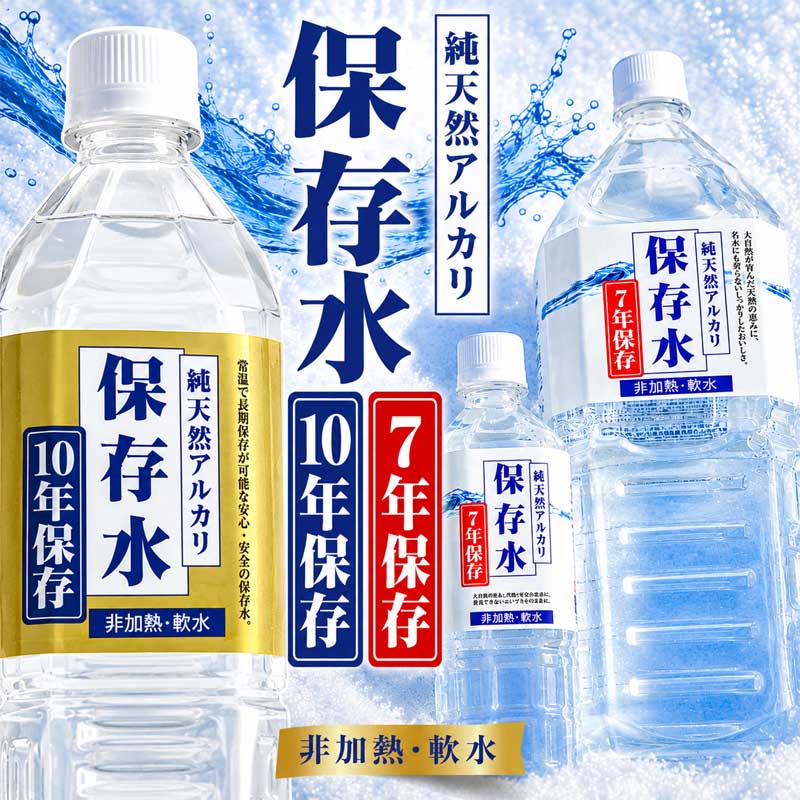 長期保存水 10年・7年 島根県産アルカリイオン(2,180円・315件)