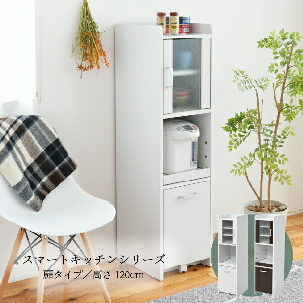 すきま収納 隙間収納 30cm 食器棚 キッチン ミニ キッチン家電収納 家電ラック 家電収納棚 コンパクト 収納 スリム ラック 棚 高さ 120 扉付 キッチンラック