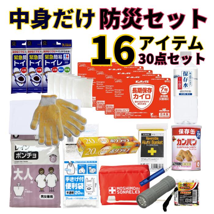 ★当店人気商品★中身だけお手軽防災セット　16アイテム30点セット 7年保存水