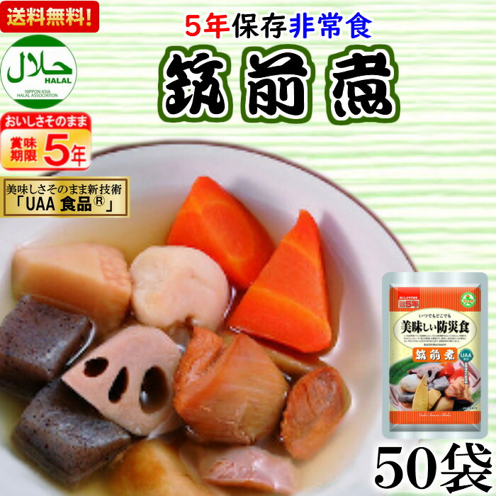 ＼最大限度1000円OFF!!引き換え証で／ 非常食 おかず 筑前煮 5年保護すること 保護すること食 お惣菜 好いたらしい防災食 アルファフーズ UAA食料雑貨類 長期間保護すること 50食 総やか 老いらく者 助け守る 年老い介護ホーム 町民会議 保育園 幼稚園 授業時間 年老い会 防災グッズ ホスピタル 会社組織 執務室 取っておく 独立独歩防災社会システム ハラール 不仕合わせ食 保護すること食