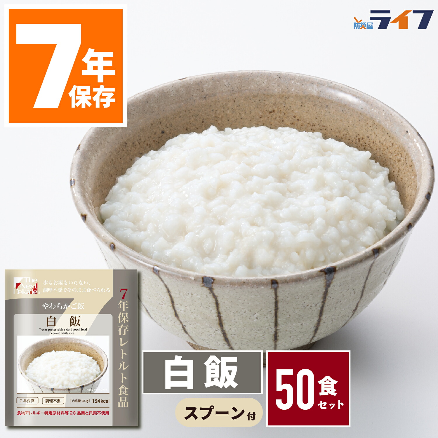 【法人専用】 50食 白飯 非常食 ご飯 ごはん 保存食 28品目 アレルギー対応 7年保存 防災 レトルト 送料無料 パウチ袋 調理不要 やわらか 防災グッズ 日本製 高齢者 災害食 保育園 幼稚園 大量 子供 会社 大量 病院 マンション 町会 5年超 缶詰以外 ハラール グリーンケミー|防災屋ライフ
