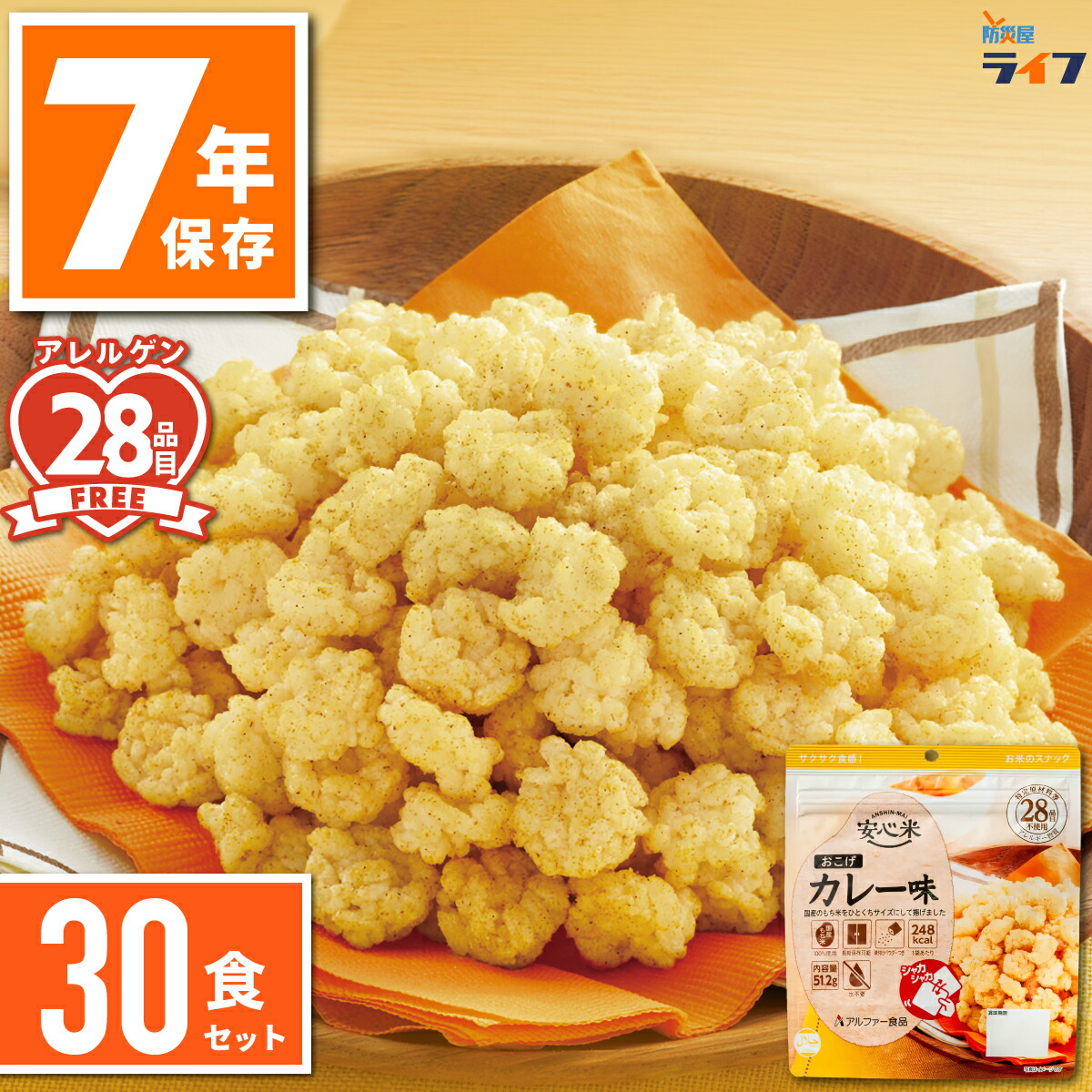 【法人限定】 30食 安心米 おこげ 非常食 セット カレー アルファ米 7年保存 防災 お菓子 スナック おやつ あられ ご飯 ごはん 国産米 保存食 美味しい パウチ袋 アルファ化米 備蓄食 アレルギー対応 子供 会社 防災食 長期保存 食器不要 防災 まとめ買い 非常持出袋