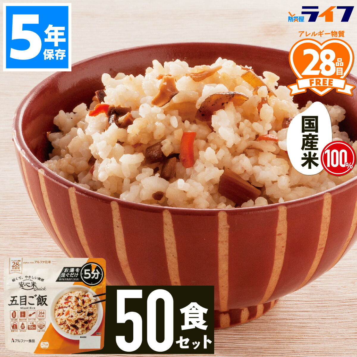 【法人限定】 50食 安心米 クイック 非常食 セット 五目ご飯 アルファ米 5年保存 防災 ご飯 ごはん 国産 国産米 保存食 美味しい パウチ袋 アルファ化米 備蓄食 アレルギー対応 炊き込みご飯 お湯 水を入れるだけ 子供 会社 防災食 食器不要 防災 まとめ買い スプーン付き|防災屋ライフ