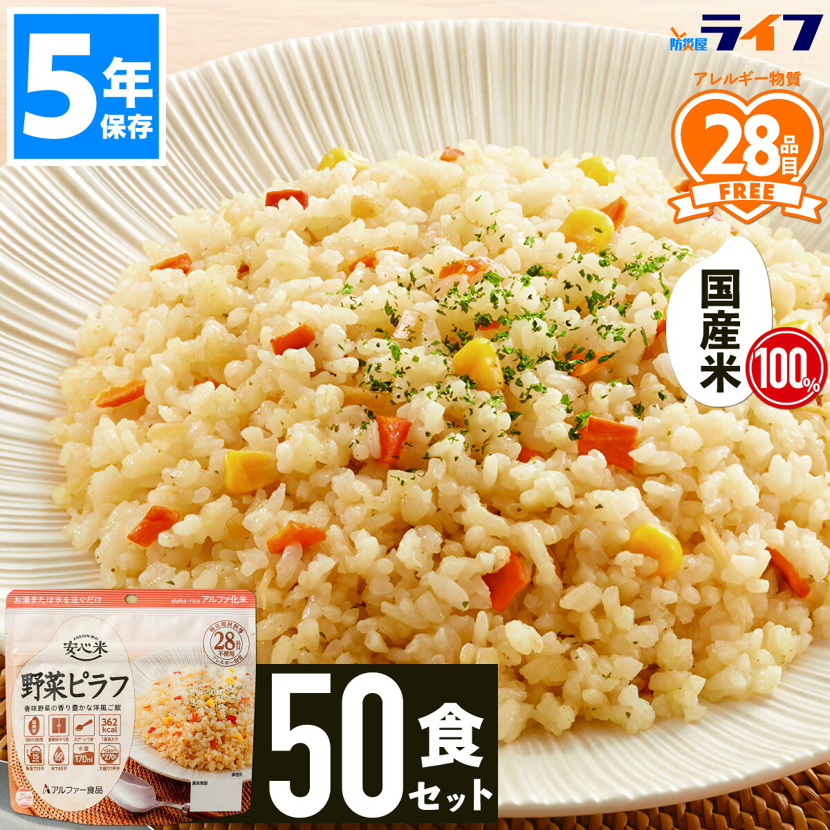 【法人限定】 50食 安心米 非常食 セット アルファ米 野菜ピラフ 5年保存 防災 ご飯 ごはん 保存食 白飯 美味しい パウチ袋 アルファ化米 備蓄食 アレルギー対応 炊き込みご飯 お湯 水を入れるだけ 子供 会社 防災食 食器不要 3年超 防災 まとめ買い スプーン付き｜防災屋ライフ
