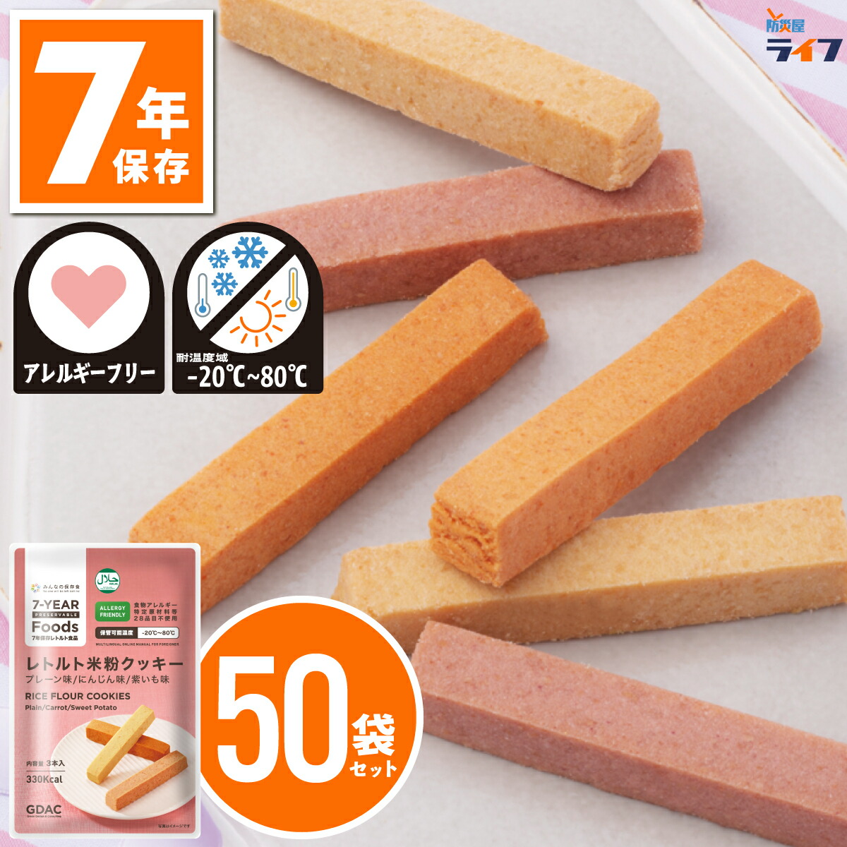 【法人専用】 50食 米粉 非常食 クッキー お菓子 7年保存 アレルギー対応 ビスケット 防災グッズ 保存食 備蓄食 防災用品 レトルト 長期保存 防災備蓄 next dekade 保育園 幼稚園 子供 高齢者 商店街 大量 車載 倉庫 屋外 非常持出袋 グリーンケミー 5年超 缶詰以外|防災屋ライフ