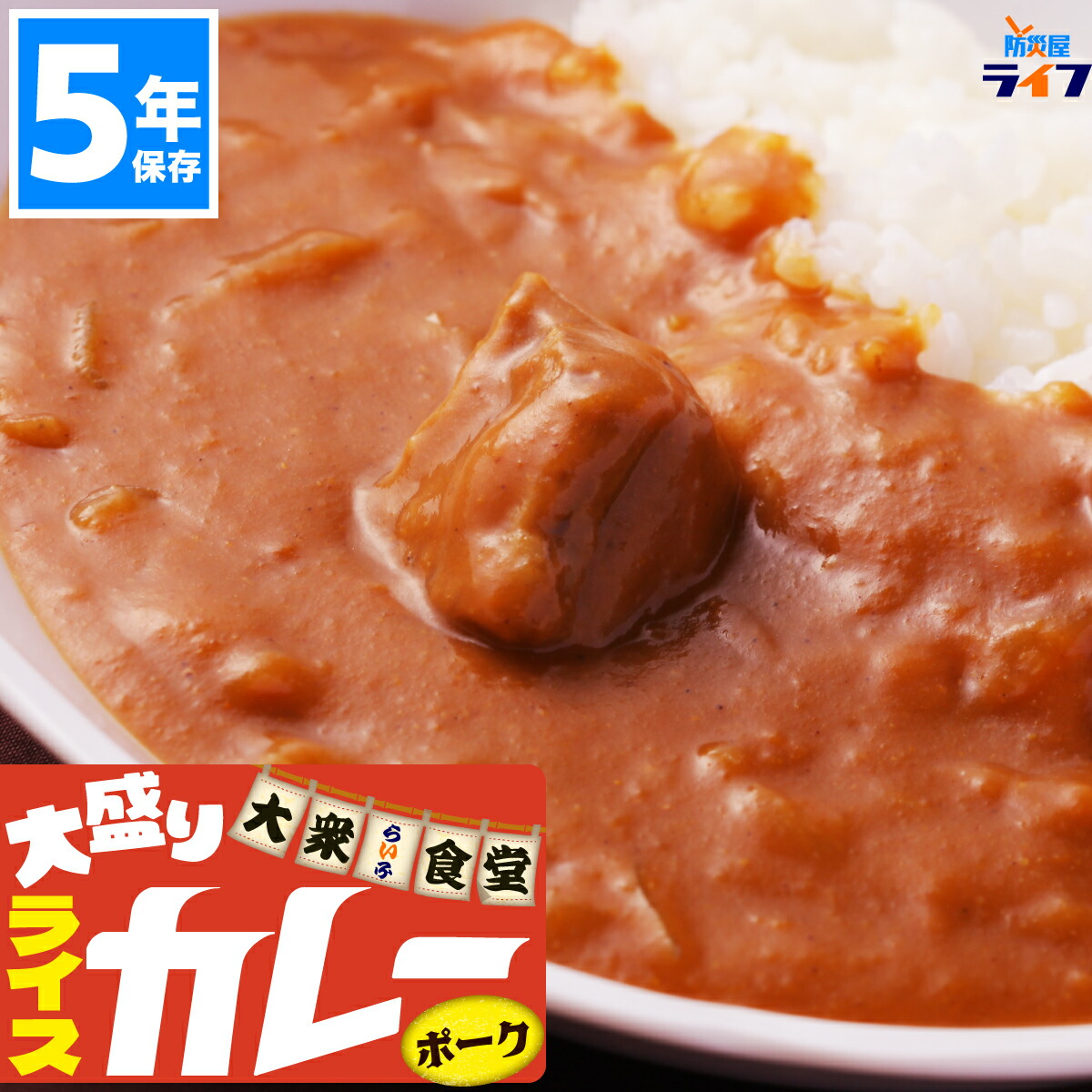＼百貨店SALE客体10%オフ!!／ 【一般大衆お食事処らいふ】 非常食 ライスカレー 書き割り 豚肉 5年保護すること ちびっ子 ちびっ子 カレー 保護すること食 好いたらしい 大盛り 田の実 3日分 7日分 あま味 アルファ化米 カレーライス レトルト 合切袋袋 楽になること米 防災グッズ 取っておく食 防災装置 長日月保護すること 貨物輸送無料 防
