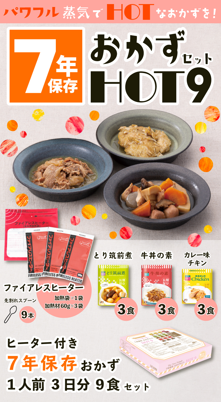 送料無料 非常食 おかず 7年保存 あたため 3日分 保存食 レトルト 防災 筑前煮 牛丼 チキン 鶏肉 カレー 長期保存 日本製 発熱剤 備蓄食 おいしい 防災グッズ 子供 非常持ち出し袋 パウチ袋 缶詰以外 調理不要 町会 保育園 会社 七年 8年 5年長 Hot9