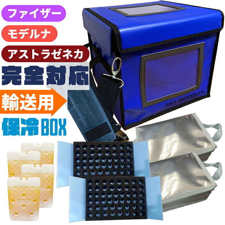 【各種ワクチン完全対応 8℃以下 12時間 】ワクチン輸送用 保冷ボックス 送料無料 保冷剤 バイアルホルダー セット 冷蔵 移送用 バッグ バック 職域接種 業務用 医薬品保管 ファイザー モデルナ アストラゼネカ J-BOX BIO MISSION Pfizer Moderna AstraZeneca 機材|防災屋ライフ