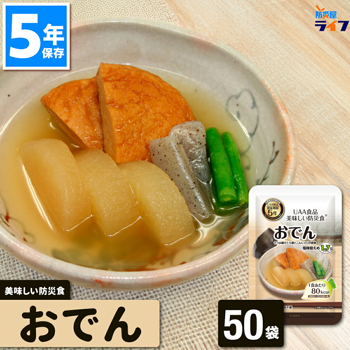 ＼最大限度1000円OFF!!引き換え証で／ 非常食 おかず 5年保護すること おでん アルファフーズ 保護すること食 UAA食料雑貨類 減塩 キロカロリー抑えつける 鹹味ひかえめ 50食 老いらく者 惣菜 煮物 塩加減慎みぶかい 大根役者 さつま揚げ こんにゃく レトルト 熱する不必要 高血圧症 高齢者 介護 駆け込み寺所 保育園 幼稚園 会社組織 オフ