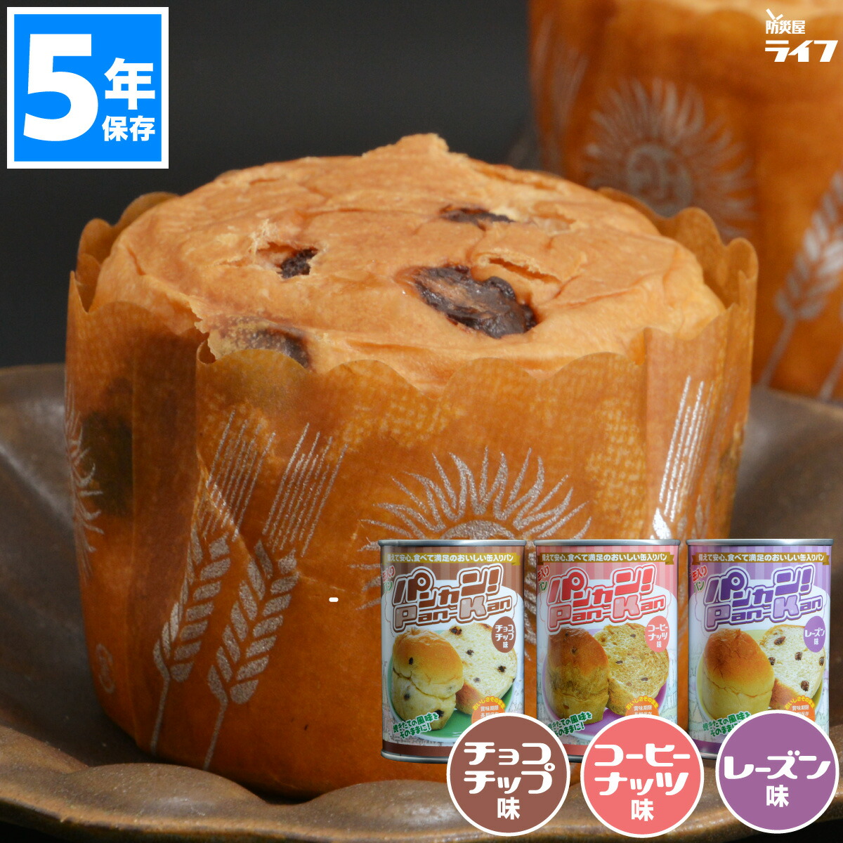 ＼百貨店SALE客体10%オフ!!／ 【 食パンカン！ 全味書き割り 】 非常食 食パン 書き割り 御菓子 5年保護すること ビスケット チョコレート心付け味 珈琲木ノ実味 乾し葡萄味 缶詰 缶食パン カンパン アソート 保護すること食 おかし ちびっ子 お兄ちゃん 防災グッズ 取っておく食 防災装置 長日月保護すること 防災 保育園 美味し