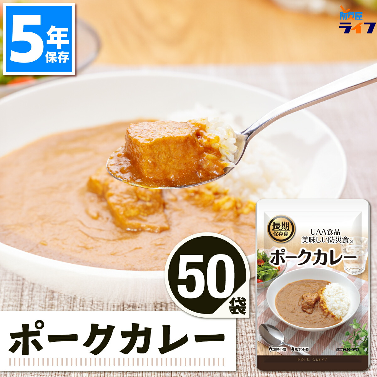 ＼最大限度1000円OFF!!引き換え証で／ 非常食 カレー 豚肉 5年保護すること 保護すること食 おかず お惣菜 アルファフーズ UAA食料雑貨類 貨物輸送無料 50食 取っておく食 好いたらしい 防災食 防災グッズ 仕掛ける 町民会議 保育園 幼稚園 赤ちゃん キッズ 老いらく者 年老い会 授業時間 会社組織 執務室 駆け込み寺所 バス発着場 カレーライス 不仕合わせ食