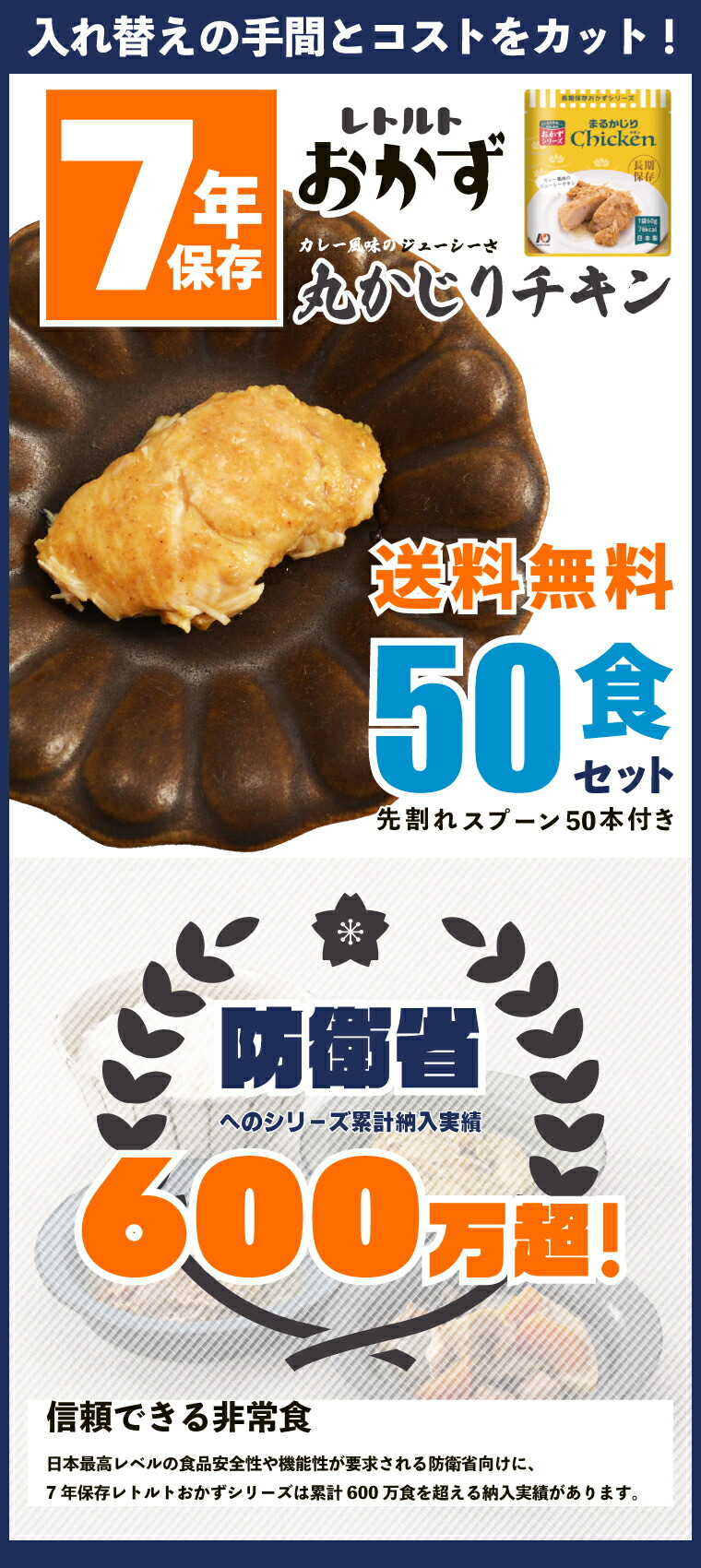 大流行中 楽天市場 50食セット 非常食 おかず ７年保存 丸かじりチキン カレー風味 送料無料 美味しい 惣菜 スプーン付き パウチ袋 レトルト 保存食 備蓄食料 セット 防災備蓄 調理不要 水不要 そのまま 法人 企業 町会 グリーンケミー 台風対策 地震対策 p