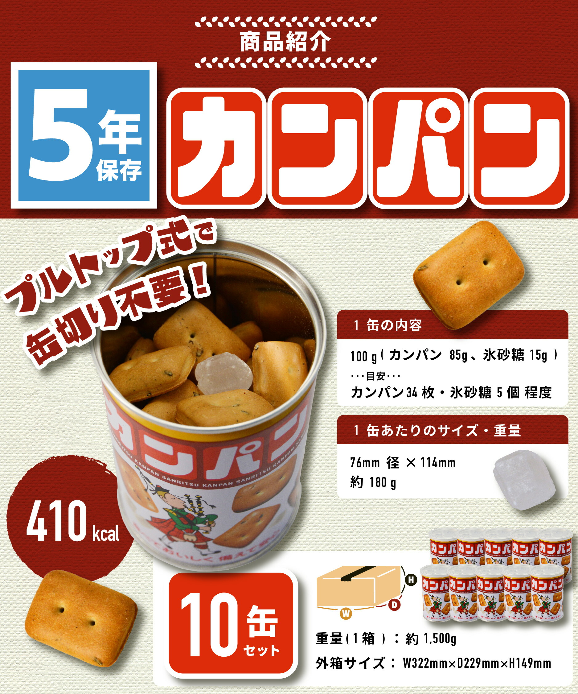 第一ネット 三立製菓 乾パン カンパン 非常食 お菓子 缶詰 保存食 備蓄 5年保存 美味しい おすすめ 防災食 送料無料 氷菓子入り サンリツ  100g 10缶セット