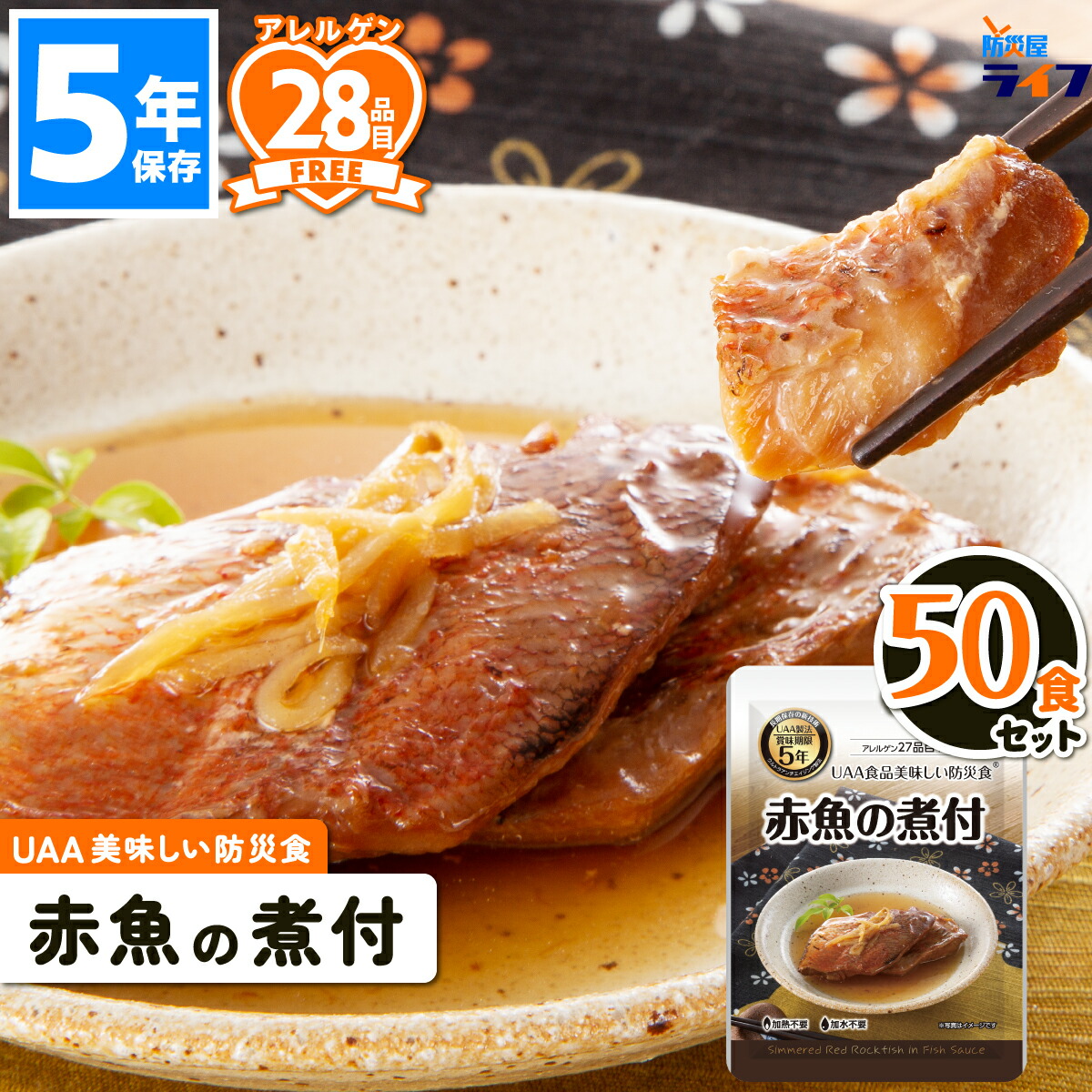 美味しい防災食　いわしの煮付け　５０食　非常食　アウトドア　キャンプ　登山等に UAA食品 美味しい防災食 いわしの煮付 150g×50食入り